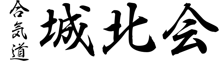 合気道 城北会
